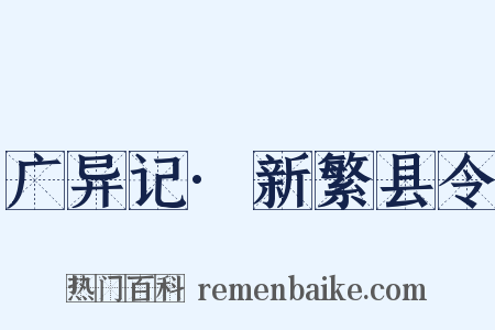 广异记·新繁县令是什么意思的图片